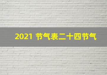 2021 节气表二十四节气